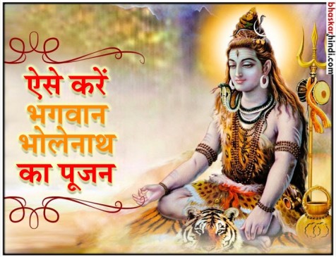 सावन 2018: कैसे करें सावन में शिव जी की पूजा सावन 2018: कैसे करें सावन में शिव जी की पूजा