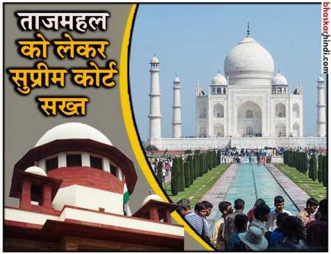 सुप्रीम कोर्ट की केंद्र सरकार को फटकार- सहेज नहीं सकते, तो ढहा दो ताजमहल सुप्रीम कोर्ट की केंद्र सरकार को फटकार- सहेज नहीं सकते, तो ढहा दो ताजमहल