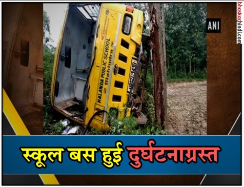 UP : मुजफ्फरनगर में पलटी स्कूल बस, 6 छात्र घायल UP : मुजफ्फरनगर में पलटी स्कूल बस, 6 छात्र घायल