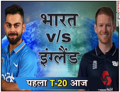 आज से इंग्लैंड-इंडिया T-20 सीरीज, कोहली के लिए सिरदर्द बनी प्लेइंग 11 आज से इंग्लैंड-इंडिया T-20 सीरीज, कोहली के लिए सिरदर्द बनी प्लेइंग 11