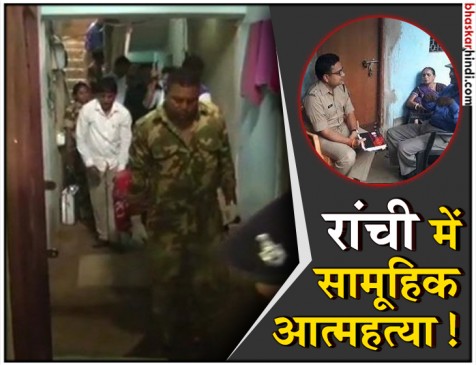 रांची में बुराड़ी जैसा मामला, एक ही परिवार के 7 लोगों के शव मिले रांची में बुराड़ी जैसा मामला, एक ही परिवार के 7 लोगों के शव मिले