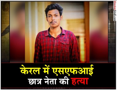 केरल : कोच्चि के महाराजा कॉलेज परिसर में एसएफआई नेता की हत्या केरल : कोच्चि के महाराजा कॉलेज परिसर में एसएफआई नेता की हत्या