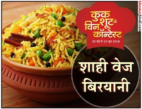 रेसिपी - शाही वेज बिरयानी रेसिपी - शाही वेज बिरयानी