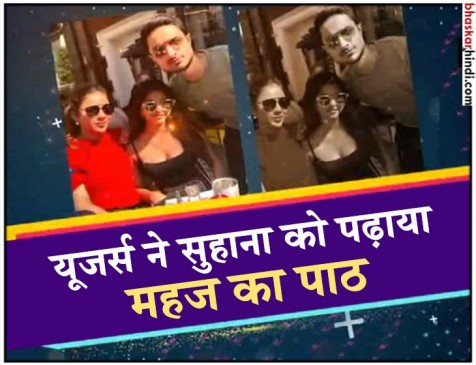 बिकिनी को लेकर ट्रोल हुई शाहरुख खान की लाडली सुहाना बिकिनी को लेकर ट्रोल हुई शाहरुख खान की लाडली सुहाना