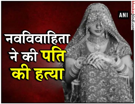 बिहार : नवविवाहिता ने पति को उतारा मौत के घाट, पढ़े पूरी खबर बिहार : नवविवाहिता ने पति को उतारा मौत के घाट, पढ़े पूरी खबर