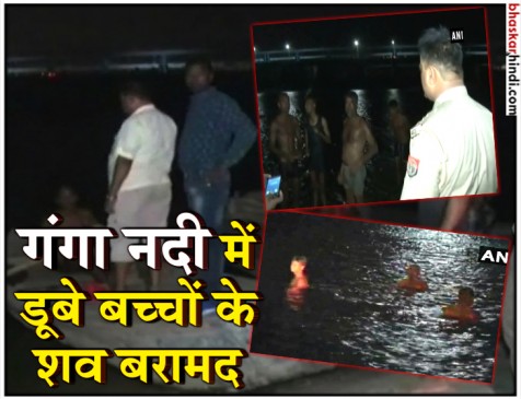 कानपुर: गंगा नदी में डूबे 6 बच्चे, तीन शव बरामद कानपुर: गंगा नदी में डूबे 6 बच्चे, तीन शव बरामद