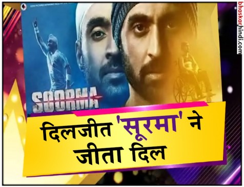 Soorma Movie Review: सूरमा में देखने को मिली इश्क और हॉकी की जुगलबंदी Soorma Movie Review: सूरमा में देखने को मिली इश्क और हॉकी की जुगलबंदी