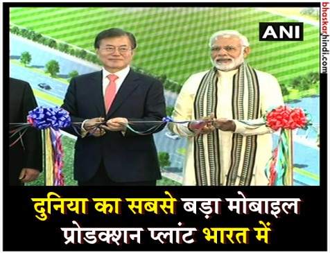 सैमसंग प्लांट का उद्घाटन: मोदी बोले- भारत को मैन्युफैक्चरिंग हब बनाने की ओर पहला कदम सैमसंग प्लांट का उद्घाटन: मोदी बोले- भारत को मैन्युफैक्चरिंग हब बनाने की ओर पहला कदम