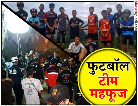 थाईलैंड : गुफा में फंसे फुटबॉल टीम के 12 खिलाड़ी और कोच सुरक्षित थाईलैंड : गुफा में फंसे फुटबॉल टीम के 12 खिलाड़ी और कोच सुरक्षित