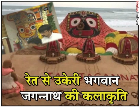सैंडआर्ट : पुरी में सुदर्शन पटनायक ने रेत पर बनाई भगवान जगन्नाथ की कलाकृति सैंडआर्ट : पुरी में सुदर्शन पटनायक ने रेत पर बनाई भगवान जगन्नाथ की कलाकृति