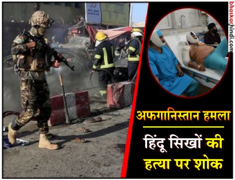 अफगानिस्तान: आतंकी हमले में 11 सिख सहित 19 की मौत, पीएम मोदी ने की निंदा अफगानिस्तान: आतंकी हमले में 11 सिख सहित 19 की मौत, पीएम मोदी ने की निंदा