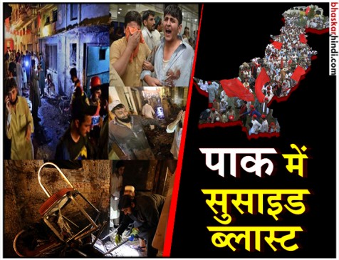 पाकिस्तान: चुनावी रैली में सुसाइड ब्लास्ट, 14 की मौत, 50 से अधिक घायल पाकिस्तान: चुनावी रैली में सुसाइड ब्लास्ट, 14 की मौत, 50 से अधिक घायल