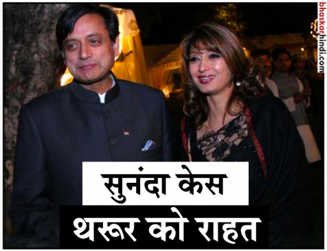 सुनंदा पुष्कर मामले में शशि थरूर को मिली अग्रिम जमानत सुनंदा पुष्कर मामले में शशि थरूर को मिली अग्रिम जमानत