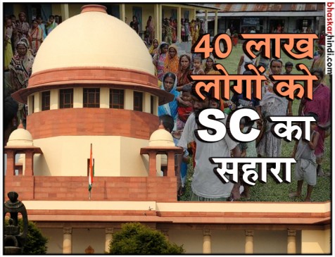 असम NRC फाइनल ड्राफ्ट पर सुप्रीम कोर्ट का निर्देश- अभी कोई कार्रवाई न करे सरकार असम NRC फाइनल ड्राफ्ट पर सुप्रीम कोर्ट का निर्देश- अभी कोई कार्रवाई न करे सरकार