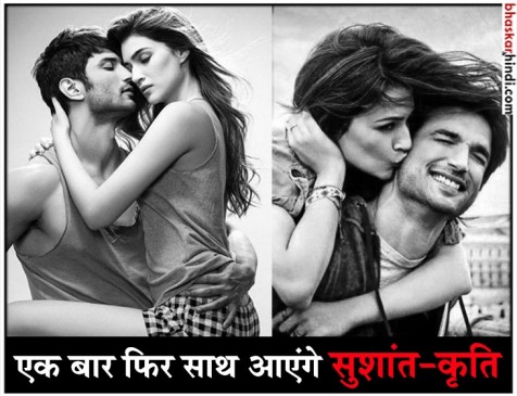 दंगल के डायरेक्टर की फिल्म में सुशांत सिंह राजपूत, कृति सेनन भी होंगी साथ दंगल के डायरेक्टर की फिल्म में सुशांत सिंह राजपूत, कृति सेनन भी होंगी साथ