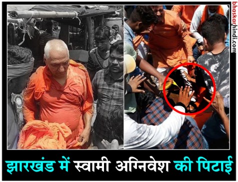 झारखंड में स्वामी अग्निवेश को पीटा, कपड़े भी फाड़े, BJP कार्यकर्ताओं पर आरोप झारखंड में स्वामी अग्निवेश को पीटा, कपड़े भी फाड़े, BJP कार्यकर्ताओं पर आरोप