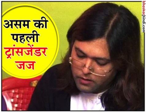 स्वाति बी बरुआ बनी असम की पहली ट्रांसजेंडर जज स्वाति बी बरुआ बनी असम की पहली ट्रांसजेंडर जज