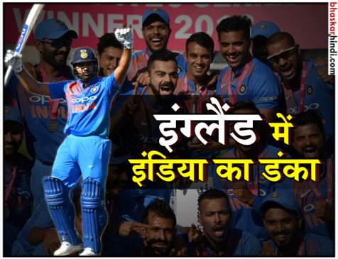 INDvsENG : रोहित का शानदार शतक, भारत ने सीरीज पर किया कब्जा INDvsENG : रोहित का शानदार शतक, भारत ने सीरीज पर किया कब्जा