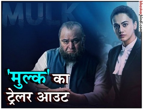 फिल्म मुल्क का ट्रेलर रिलीज, प्रॉमिसिंग रोल्स में नजर आए तापसी और ऋषि फिल्म मुल्क का ट्रेलर रिलीज, प्रॉमिसिंग रोल्स में नजर आए तापसी और ऋषि