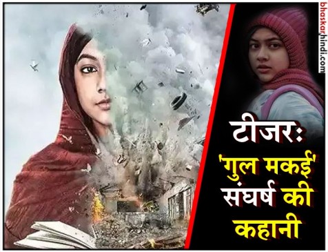 मलाला के बर्थडे पर रिलीज हुआ गुल मकई का टीजर, दिखेगी उनकी इंस्पिरेशनल स्टोरी मलाला के बर्थडे पर रिलीज हुआ गुल मकई का टीजर, दिखेगी उनकी इंस्पिरेशनल स्टोरी