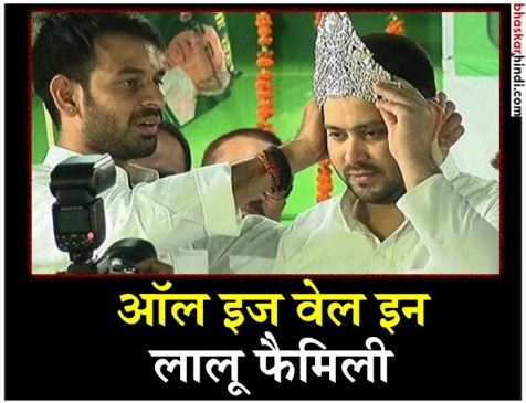 तेजप्रताप ने पहनाया तेजस्वी को मुकुट, बोले- अभी तुम्हें बहुत आगे जाना है तेजप्रताप ने पहनाया तेजस्वी को मुकुट, बोले- अभी तुम्हें बहुत आगे जाना है