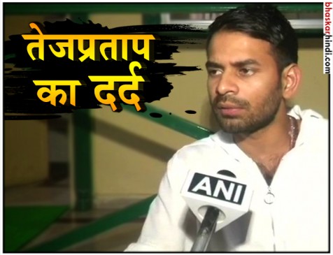तेजप्रताप ने पहले कहा- राजनीति छोड़ दूंगा, अब बोले- BJP ने FB अकाउंट हैक किया था तेजप्रताप ने पहले कहा- राजनीति छोड़ दूंगा, अब बोले- BJP ने FB अकाउंट हैक किया था