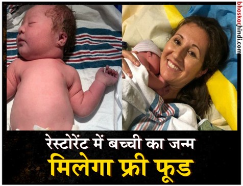 जन्म लेते ही बच्ची को ऑफर हुई जॉब, खाना भी मिलेगा फ्री जन्म लेते ही बच्ची को ऑफर हुई जॉब, खाना भी मिलेगा फ्री