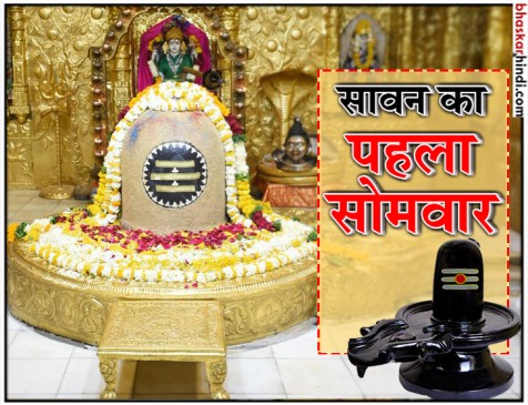 सावन का पहला सोमवार आज, शिवालयों में उमड़ी भक्तों की भीड़ सावन का पहला सोमवार आज, शिवालयों में उमड़ी भक्तों की भीड़