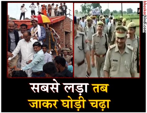 दलित-ठाकुर विवाद के बाद हुई शादी, 350 पुलिसकर्मियों के पहरे में आया दूल्हा दलित-ठाकुर विवाद के बाद हुई शादी, 350 पुलिसकर्मियों के पहरे में आया दूल्हा