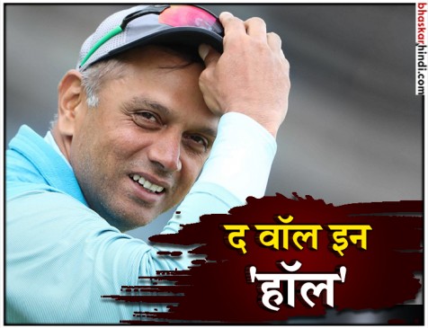 ICC के हॉल ऑफ फेम में शामिल हुए राहुल द्रविड़ ICC के हॉल ऑफ फेम में शामिल हुए राहुल द्रविड़