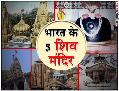 सावन के महीने में इन 5 शिव मंदिरों के करें दर्शन, खूबसूरत नजारों का भी लें आनन्द सावन के महीने में इन 5 शिव मंदिरों के करें दर्शन, खूबसूरत नजारों का भी लें आनन्द