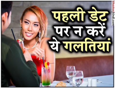 पहली डेट पर कभी ना पूछें ये पांच सवाल पहली डेट पर कभी ना पूछें ये पांच सवाल
