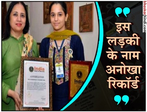 इस लड़की ने बनाया अनोखा रिकॉर्ड, नर्सरी से 12th तक नहीं ली एक भी छुट्टी इस लड़की ने बनाया अनोखा रिकॉर्ड, नर्सरी से 12th तक नहीं ली एक भी छुट्टी