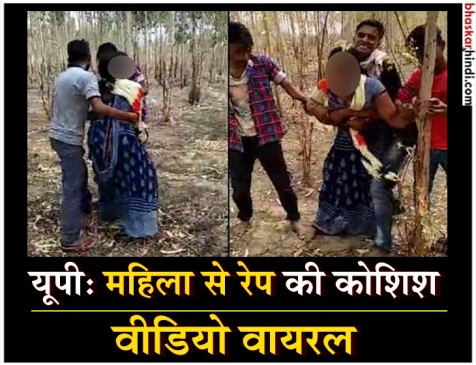 VIDEO वायरल : यूपी के उन्नाव में महिला से दरिंदगी, दो गिरफ्तार VIDEO वायरल : यूपी के उन्नाव में महिला से दरिंदगी, दो गिरफ्तार