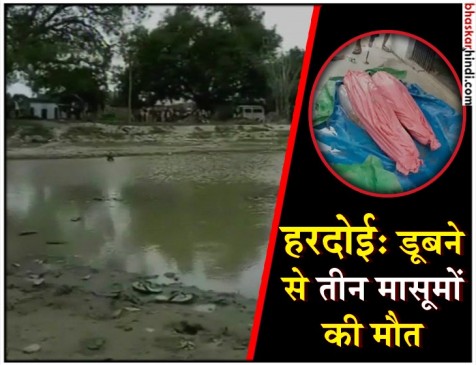 यूपी : स्कूल गए तीन बच्चों की तालाब में डूबने से मौत, स्कूल प्रिसिंपल और शिक्षकों के खिलाफ FIR दर्ज यूपी : स्कूल गए तीन बच्चों की तालाब में डूबने से मौत, स्कूल प्रिसिंपल और शिक्षकों के खिलाफ FIR दर्ज