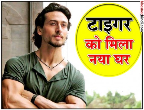 सबसे महंगे घर का मालिक बना बागी, नए घर में होगा शिफ्ट सबसे महंगे घर का मालिक बना बागी, नए घर में होगा शिफ्ट