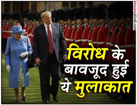 ट्रम्प और मेलानिया ने क्वीन एलिजाबेथ द्वितीय से की ऐतहासिक मुलाकात ट्रम्प और मेलानिया ने क्वीन एलिजाबेथ द्वितीय से की ऐतहासिक मुलाकात