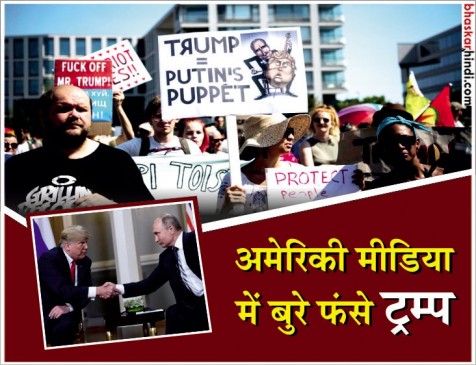 पुतिन को बेकसूर बताकर फंसे ट्रम्प, अमेरिकी मीडिया ने देशद्रोह से की तुलना पुतिन को बेकसूर बताकर फंसे ट्रम्प, अमेरिकी मीडिया ने देशद्रोह से की तुलना