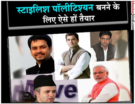 स्टाइलिश यंग पॉलिटिशियन बनने के लिए ट्राय करें ये फैशन टिप्स