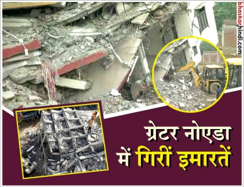 ग्रेटर नोएडा बिल्डिंग हादसा : मलबे से निकाले गए 9 शव, अभी भी दर्जनों दबे ग्रेटर नोएडा बिल्डिंग हादसा : मलबे से निकाले गए 9 शव, अभी भी दर्जनों दबे