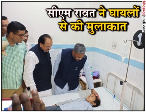 सीएम रावत ने बस हादसे के घायलों से की मुलाकात, घायलों का सरकार कराएगी इलाज सीएम रावत ने बस हादसे के घायलों से की मुलाकात, घायलों का सरकार कराएगी इलाज