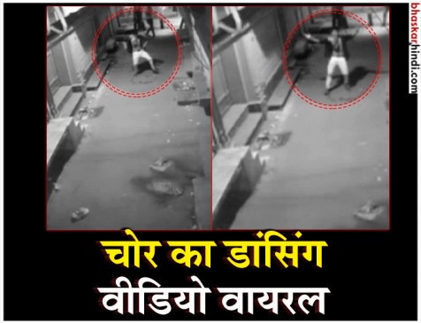 दिल्ली : चोरी को अंजाम देने पहुंचे चोर ने बेखौफ अंदाज में किया डांस, वीडियाे वायरल दिल्ली : चोरी को अंजाम देने पहुंचे चोर ने बेखौफ अंदाज में किया डांस, वीडियाे वायरल
