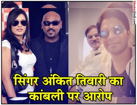 सिंगर अंकित तिवारी के पिता के साथ विनोद कांबली और पत्नी ने की मारपीट, FIR दर्ज सिंगर अंकित तिवारी के पिता के साथ विनोद कांबली और पत्नी ने की मारपीट, FIR दर्ज