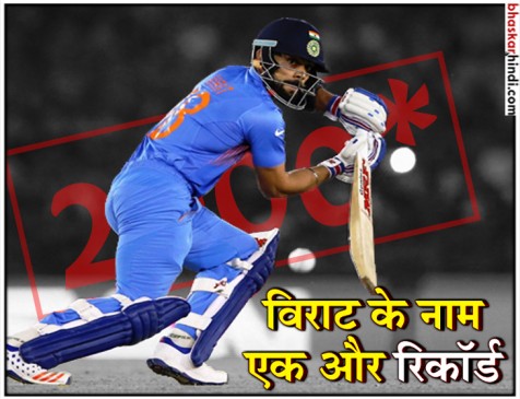 विराट के नाम एक और रिकॉर्ड, कोहली ने ठोंके टी-20 में सबसे तेज 2 हजार रन विराट के नाम एक और रिकॉर्ड, कोहली ने ठोंके टी-20 में सबसे तेज 2 हजार रन
