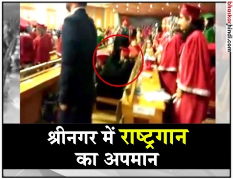 कश्मीरी छात्रों ने किया राष्ट्रगान का अपमान, वीडियो आया सामने कश्मीरी छात्रों ने किया राष्ट्रगान का अपमान, वीडियो आया सामने