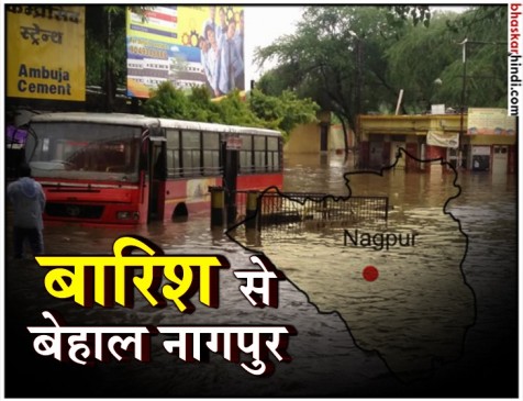 नागपुर : विधानभवन में घुसा पानी, हवाई-रेल और बस सेवा भी प्रभावित नागपुर : विधानभवन में घुसा पानी, हवाई-रेल और बस सेवा भी प्रभावित