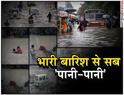 आधे हिंदुस्तान में जल कहर जारी, ग्वालियर में बह गई कार, बाढ़ में फंसे उपायुक्त आधे हिंदुस्तान में जल कहर जारी, ग्वालियर में बह गई कार, बाढ़ में फंसे उपायुक्त