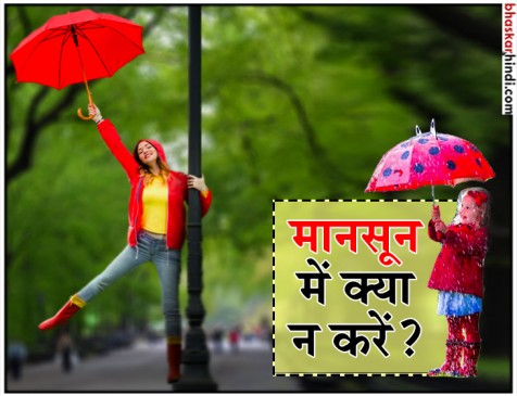 मानसून में क्या न करें और क्या करें, यहां पढें मानसून में क्या न करें और क्या करें, यहां पढें
