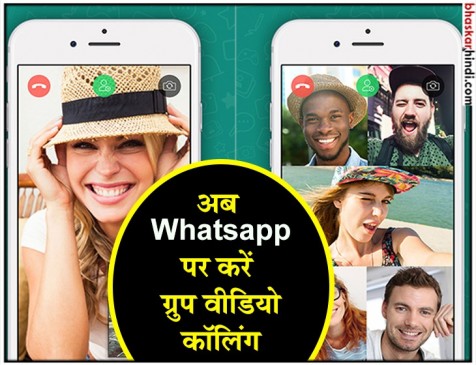 Whatsapp लाया नया फीचर, आज से आप ग्रुप वीडियो कालिंग भी कर पाएंगे Whatsapp लाया नया फीचर, आज से आप ग्रुप वीडियो कालिंग भी कर पाएंगे