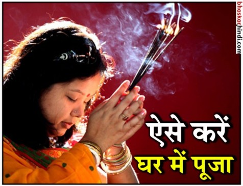घर में पूजा करते समय किन-किन बातों का ध्यान रखें घर में पूजा करते समय किन-किन बातों का ध्यान रखें